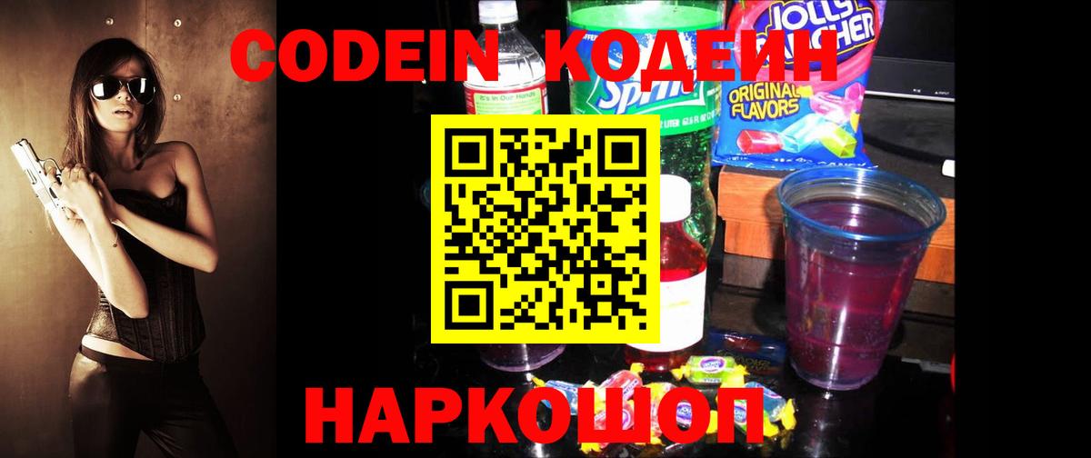 Codein напиток Lean (лин) Тында